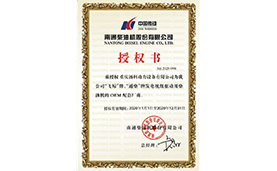 通柴授权证书
